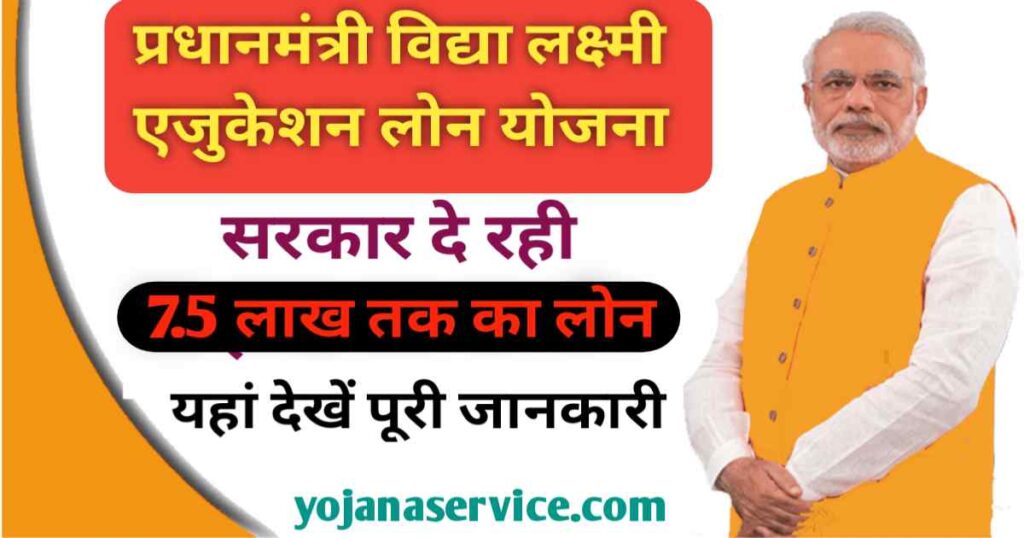 PM Vidya Lakshmi Education Loan Yojana