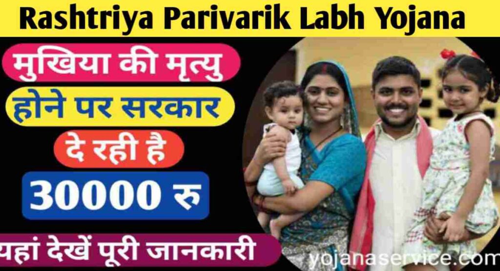 Parivarik Labh Yojana