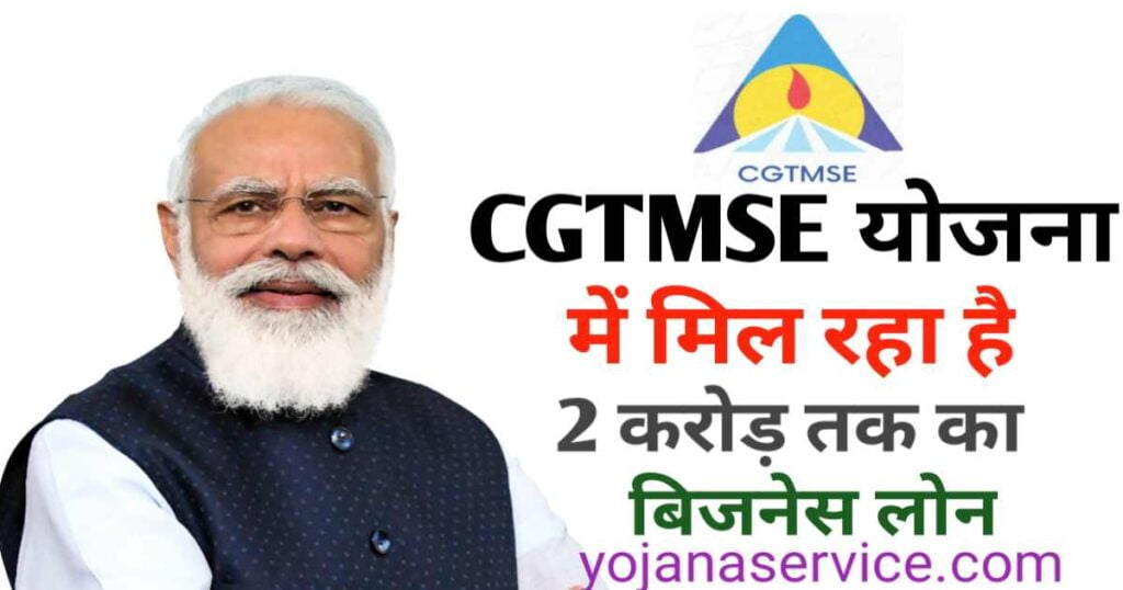 Cgtmse loan yojana