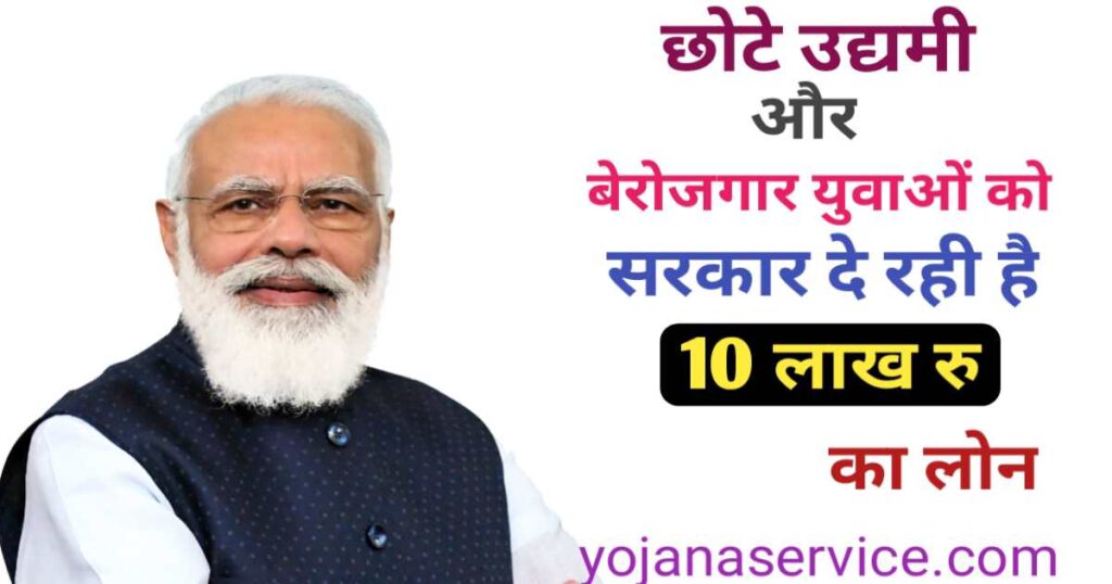 PM Mudra Loan Yojana