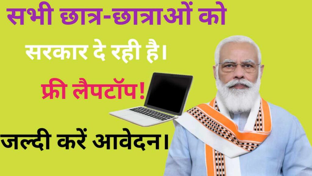 AICTE Free Laptop Yojana