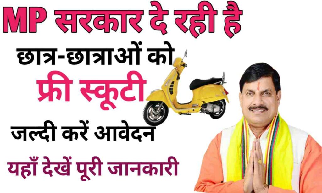 MP Free Scooty Yojana