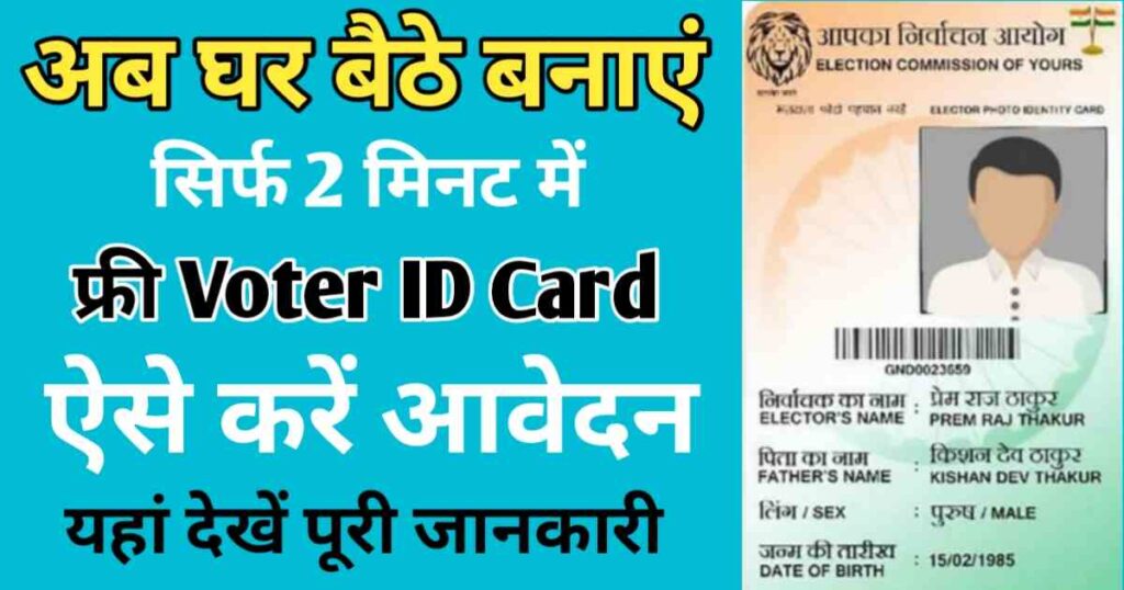 Voter ID Card Kaise Banaye -2024 अब सिर्फ 2 मिनट में घर बैठे बनाएं फ्री  New Voter ID Card जल्दी करें आवेदन