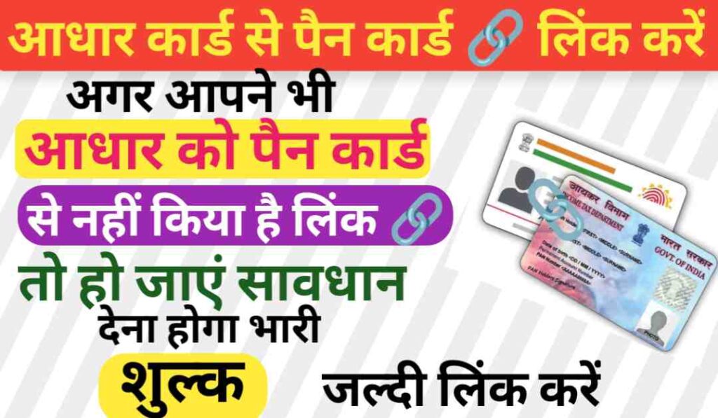 Pan Link to Aadhaar Card