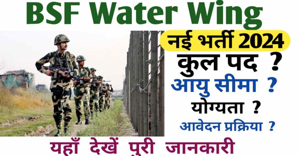 BSF Water Wing Recruitment 2024