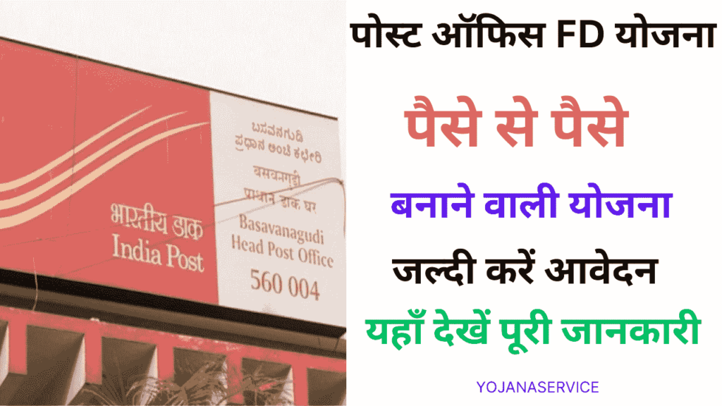 Post Office FD Yojana 2024 -इस स्कीम में 1000 हजार प्रति माह जमा करने पर मिलेंगे  ₹7,24,974 रूपए,जल्दी करे आवेदन