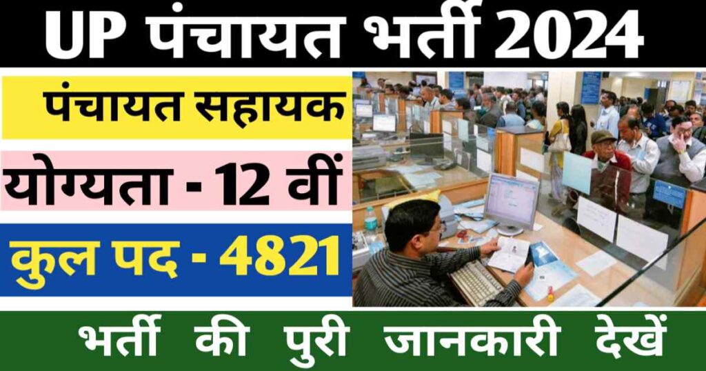 UP Panchayat Sahayak Recruitment